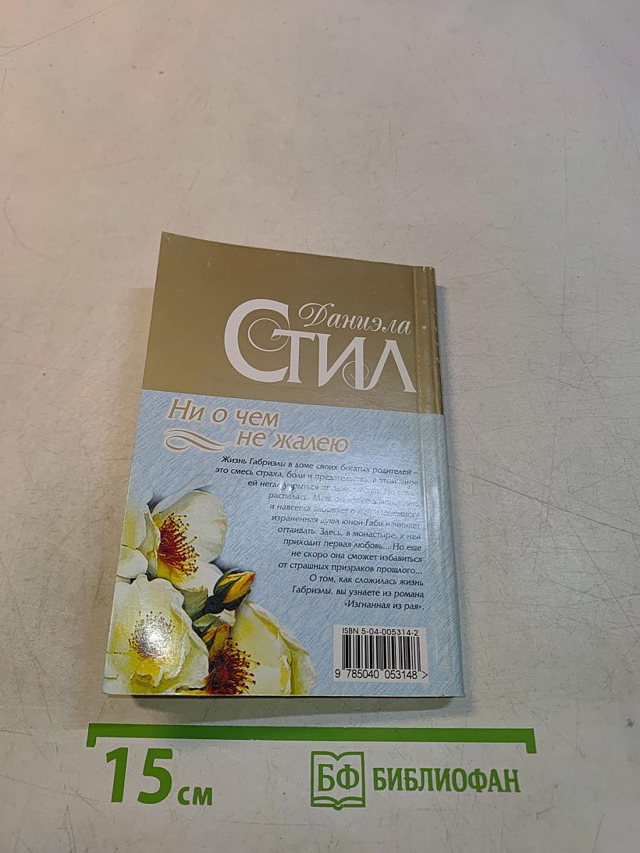 Ни о чем не жалею