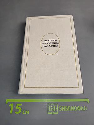 Десять русских поэтов