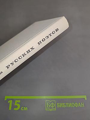 Десять русских поэтов