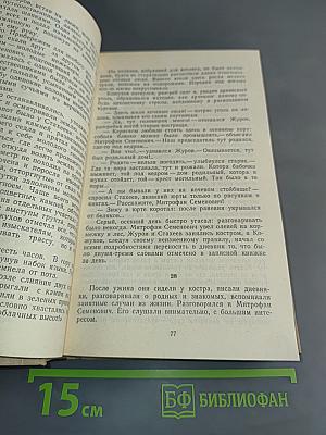 Навстречу жизни. Большой зачин. Том третий