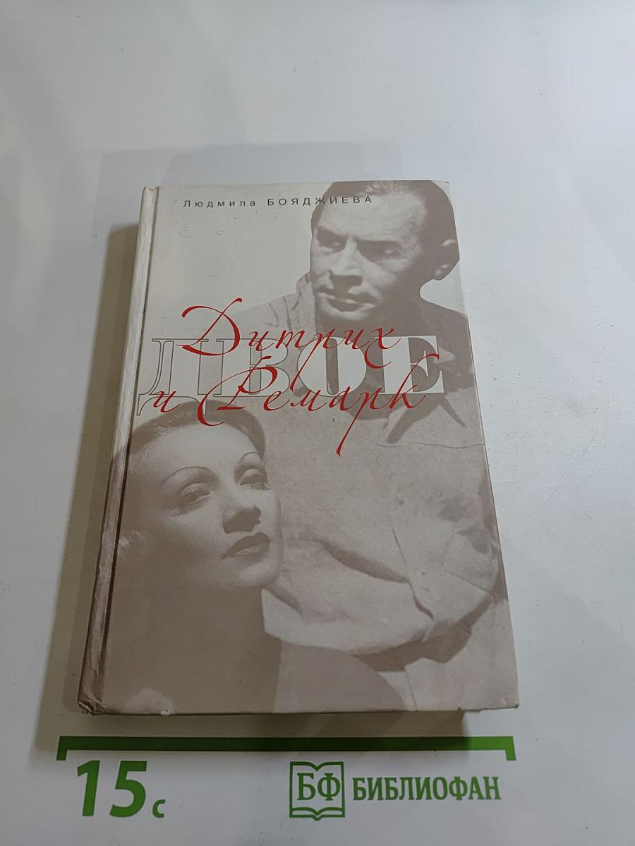 Дитрих и Ремарк