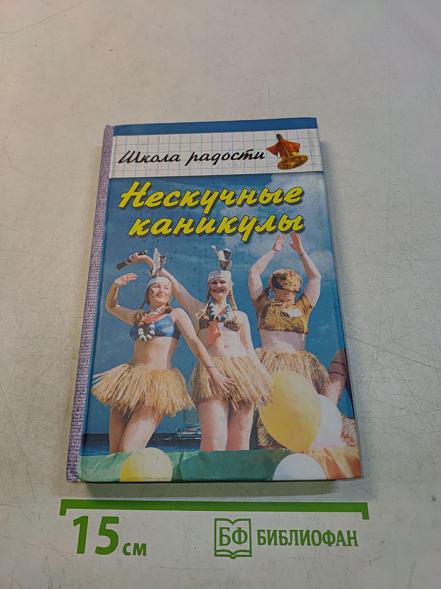 Нескучные каникулы