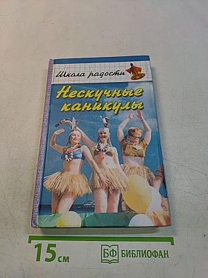 Нескучные каникулы