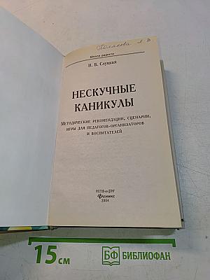 Нескучные каникулы