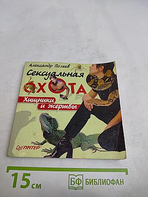 Сексуальная охота. Хищники и жертвы