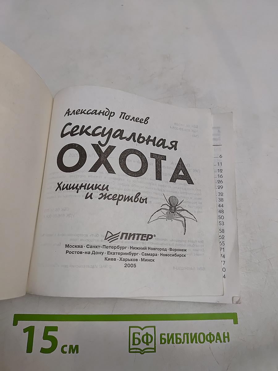 Сексуальная охота. Хищники и жертвы