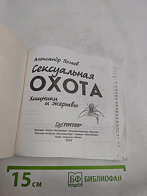 Сексуальная охота. Хищники и жертвы
