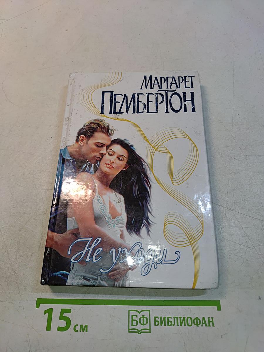 Не уходи