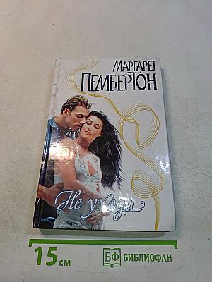 Не уходи