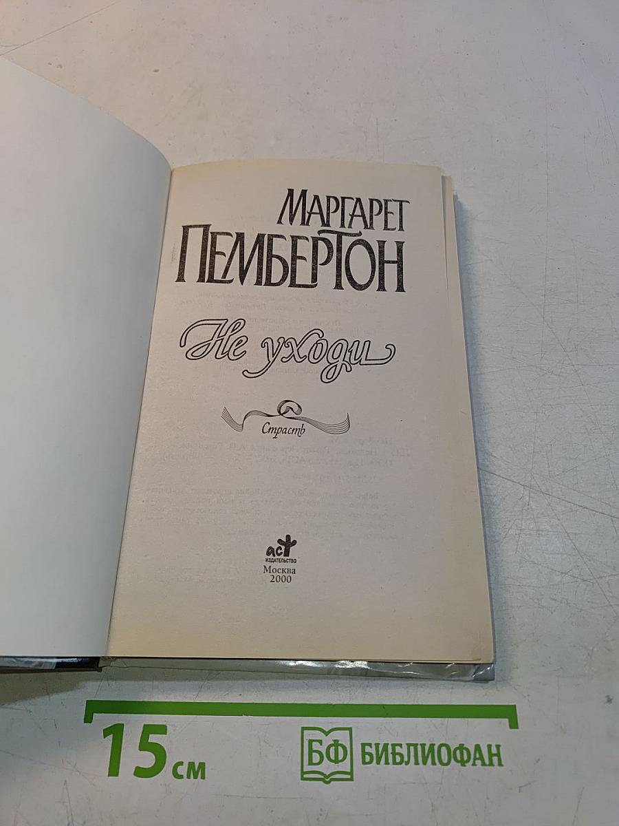 Не уходи