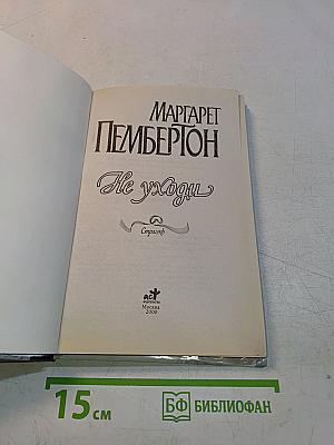 Не уходи
