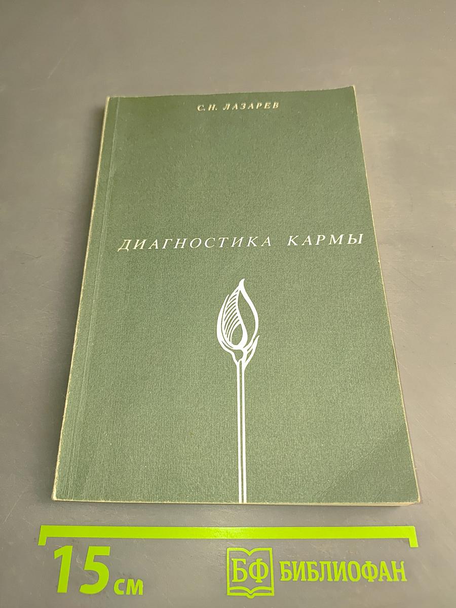 Диагностика кармы. Книга первая. Система полевой саморегуляции