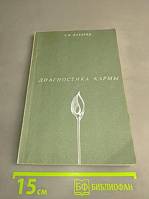 Диагностика кармы. Книга первая. Система полевой саморегуляции