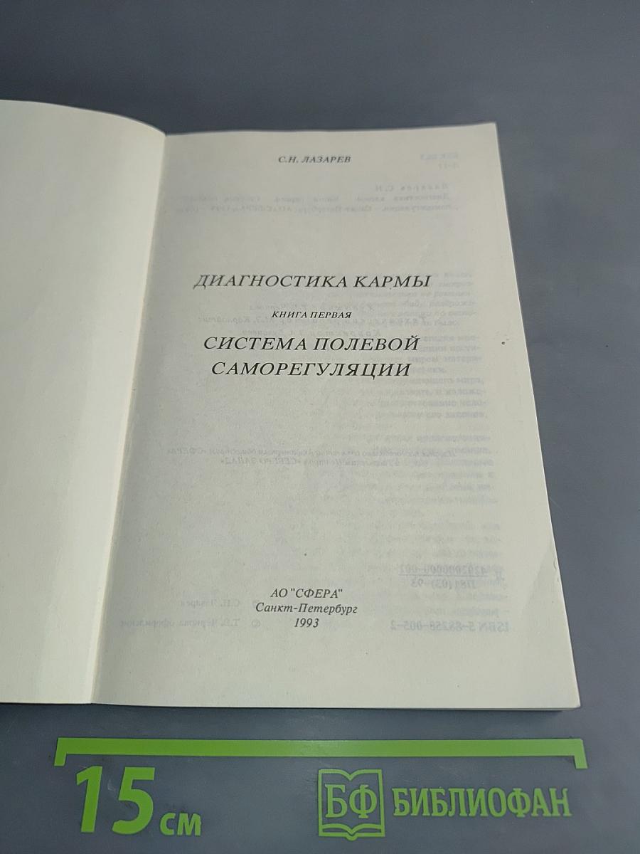 Диагностика кармы. Книга первая. Система полевой саморегуляции