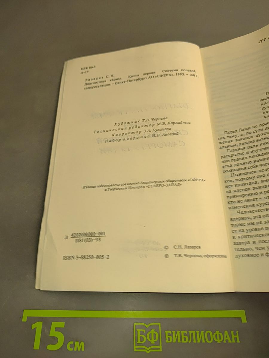 Диагностика кармы. Книга первая. Система полевой саморегуляции
