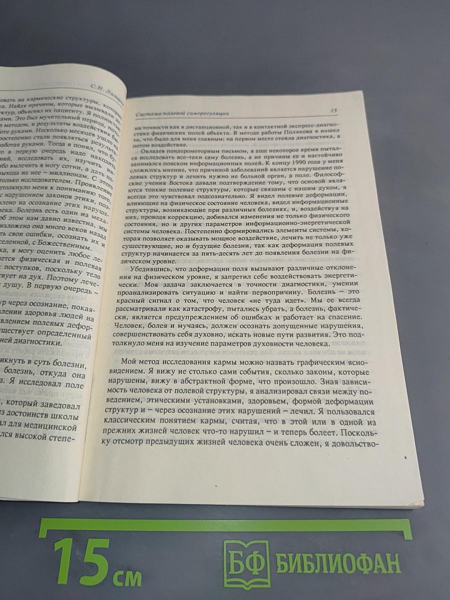 Диагностика кармы. Книга первая. Система полевой саморегуляции