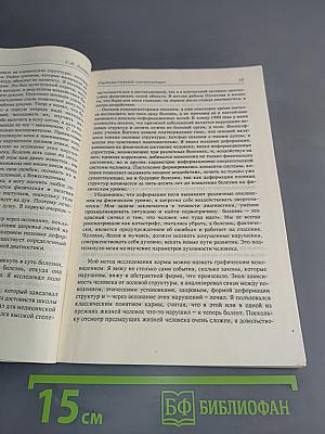Диагностика кармы. Книга первая. Система полевой саморегуляции