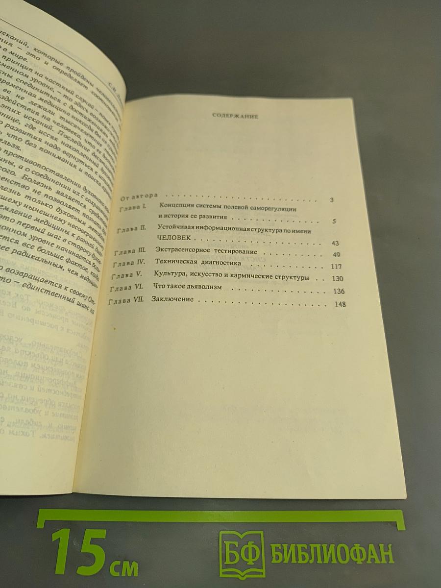 Диагностика кармы. Книга первая. Система полевой саморегуляции