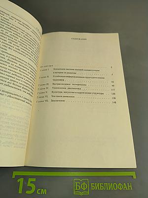 Диагностика кармы. Книга первая. Система полевой саморегуляции