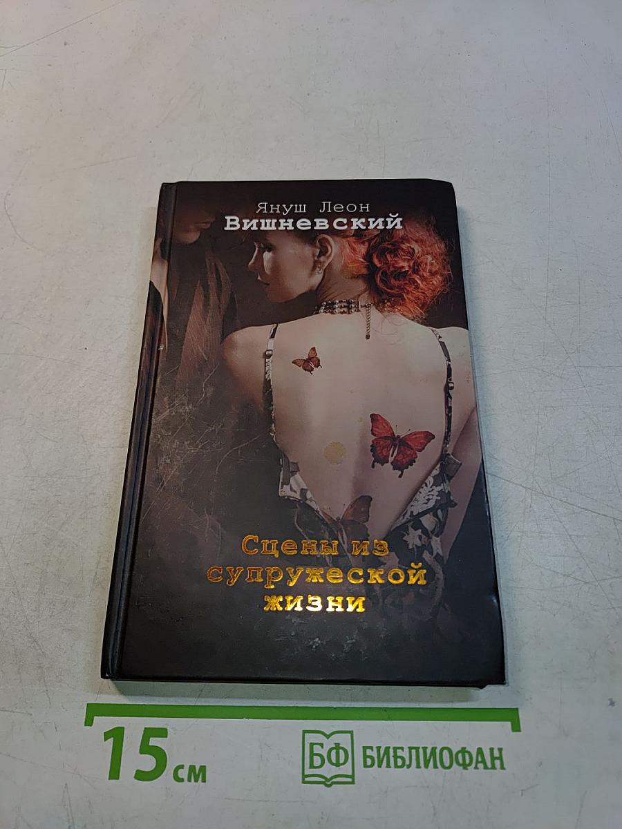 Сцены из супружеской жизни