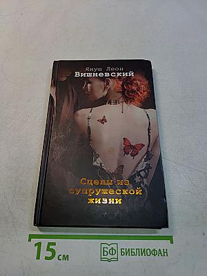 Сцены из супружеской жизни