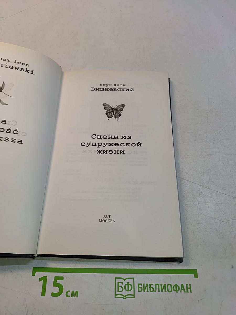 Сцены из супружеской жизни