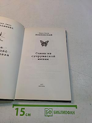 Сцены из супружеской жизни