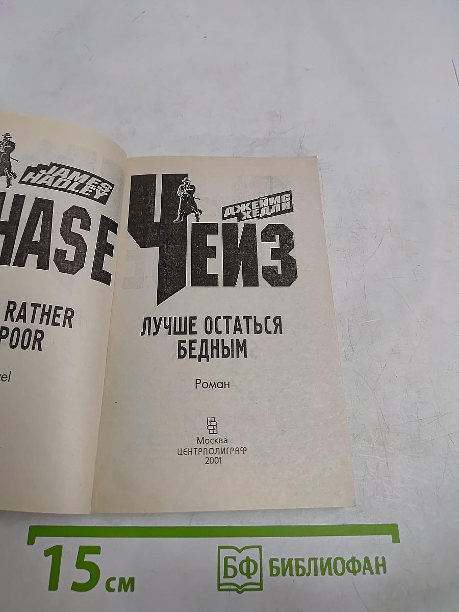Лучше остаться бедным