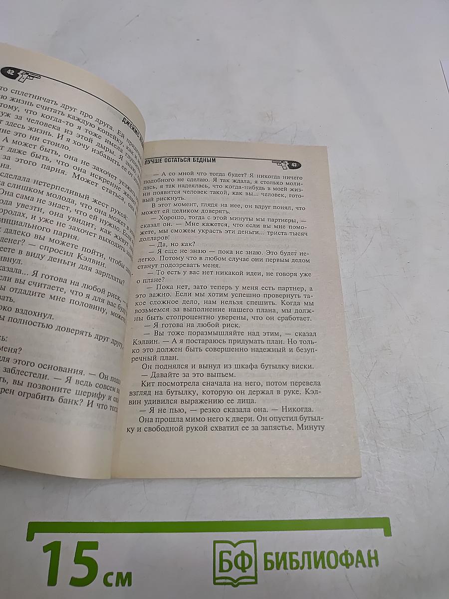 Лучше остаться бедным