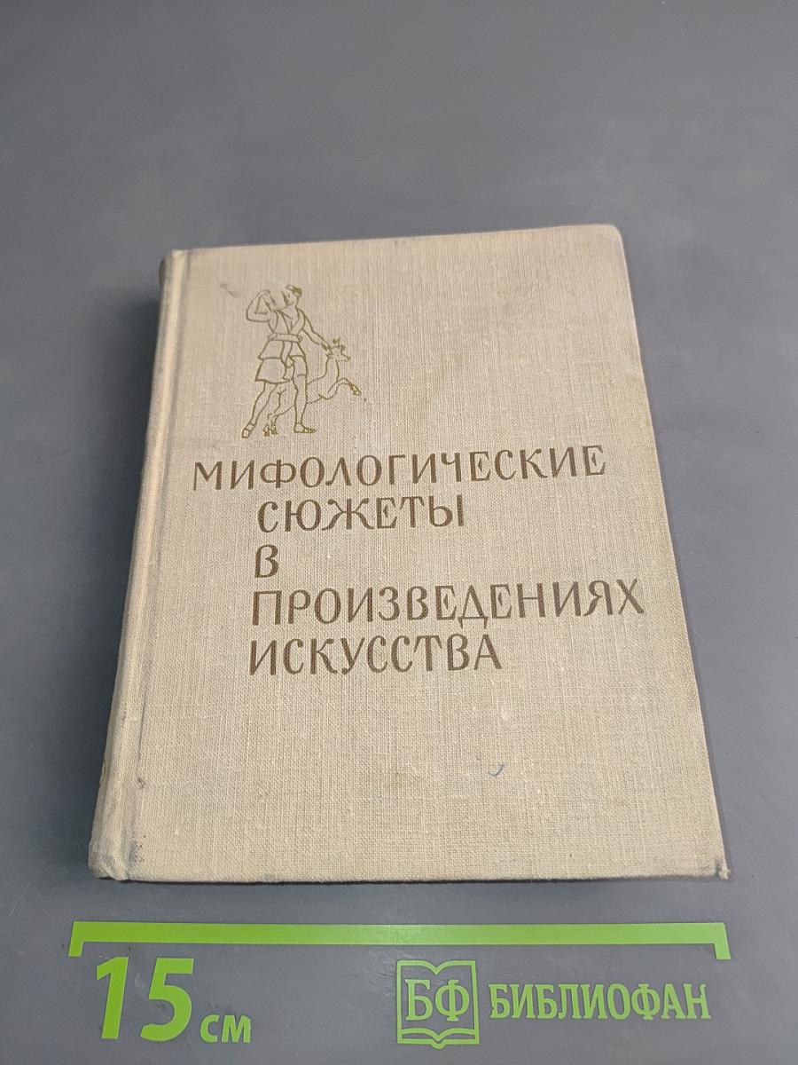 Мифологические сюжеты в произведениях искусства