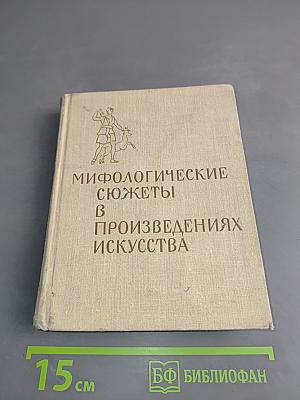 Мифологические сюжеты в произведениях искусства