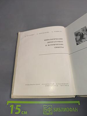 Мифологические сюжеты в произведениях искусства