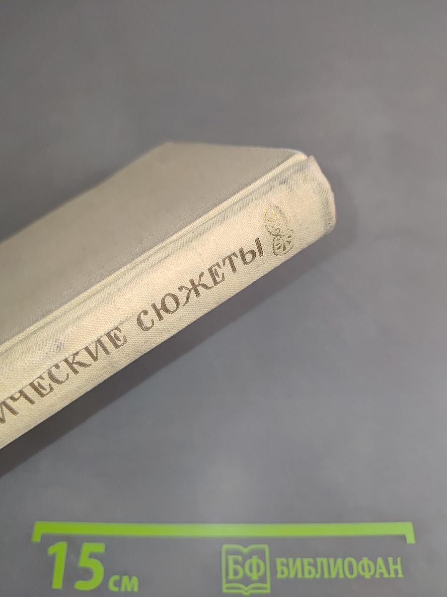 Мифологические сюжеты в произведениях искусства