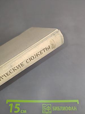 Мифологические сюжеты в произведениях искусства