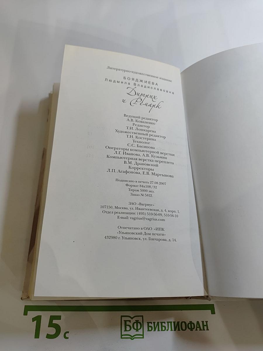 Дитрих и Ремарк