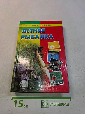 Летняя рыбалка