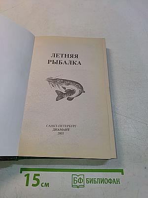 Летняя рыбалка