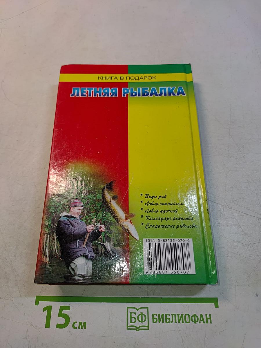 Летняя рыбалка