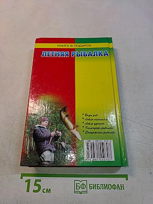 Летняя рыбалка
