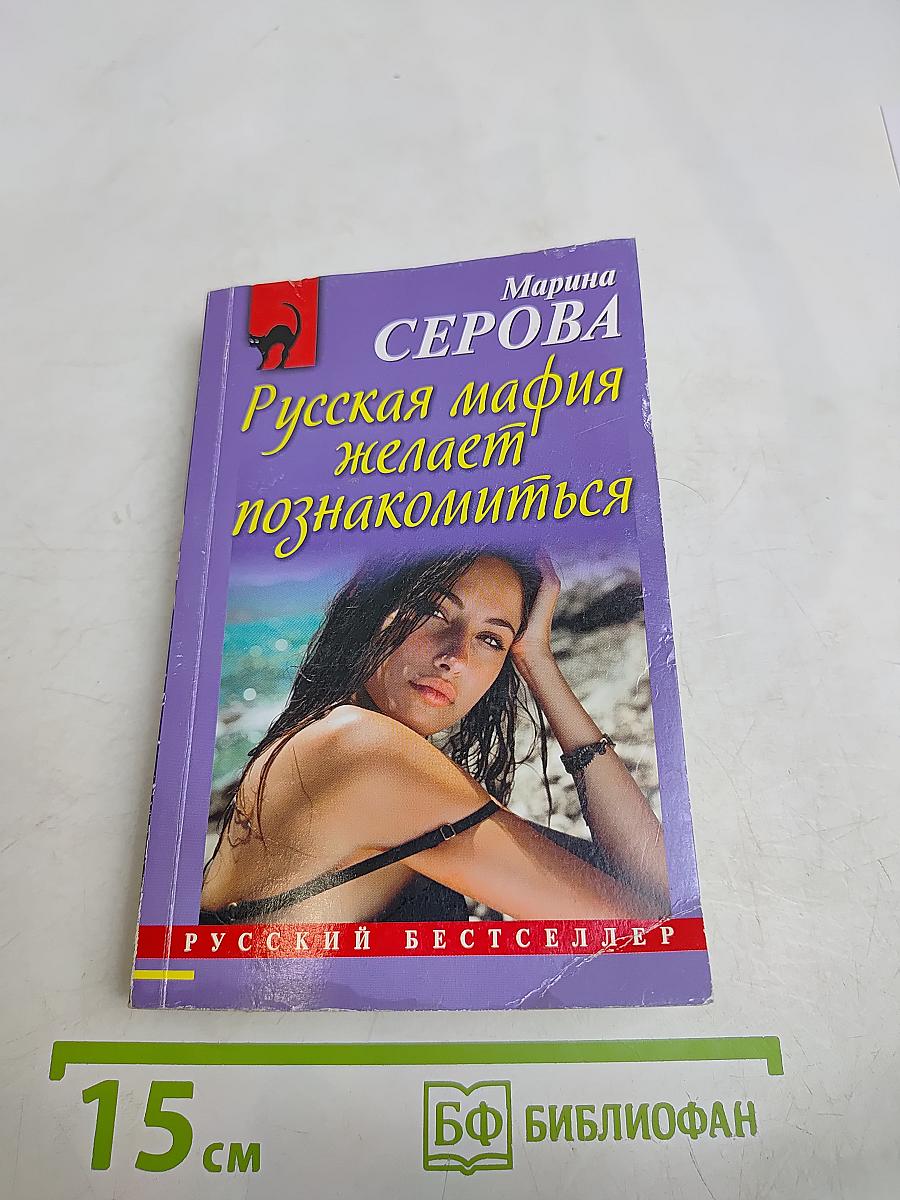 Русская мафия желает познакомиться