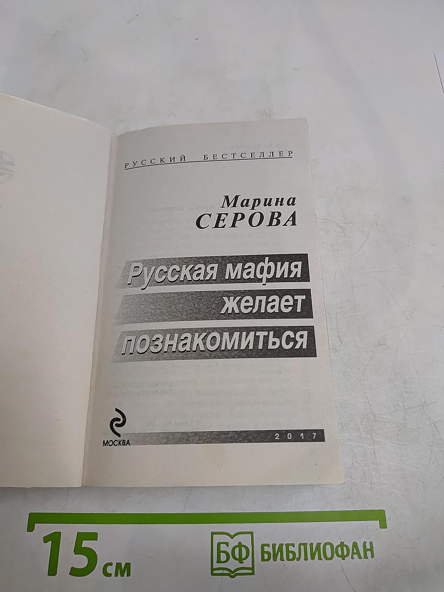 Русская мафия желает познакомиться