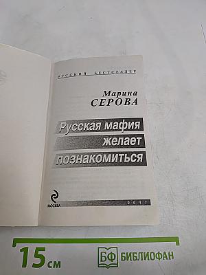 Русская мафия желает познакомиться