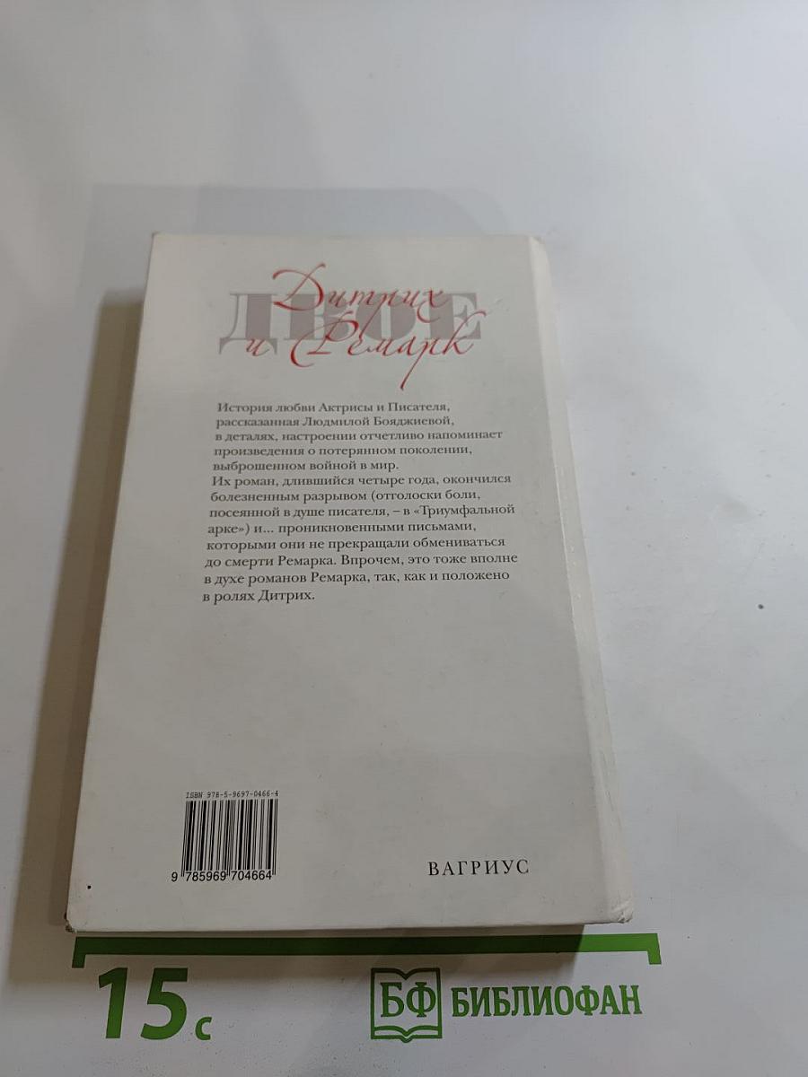 Дитрих и Ремарк