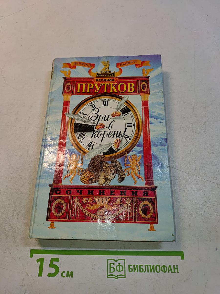 Сочинения Козьмы Пруткова