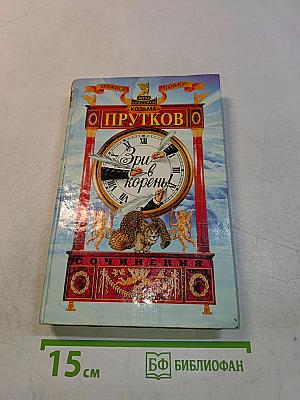 Сочинения Козьмы Пруткова