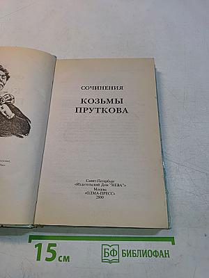 Сочинения Козьмы Пруткова