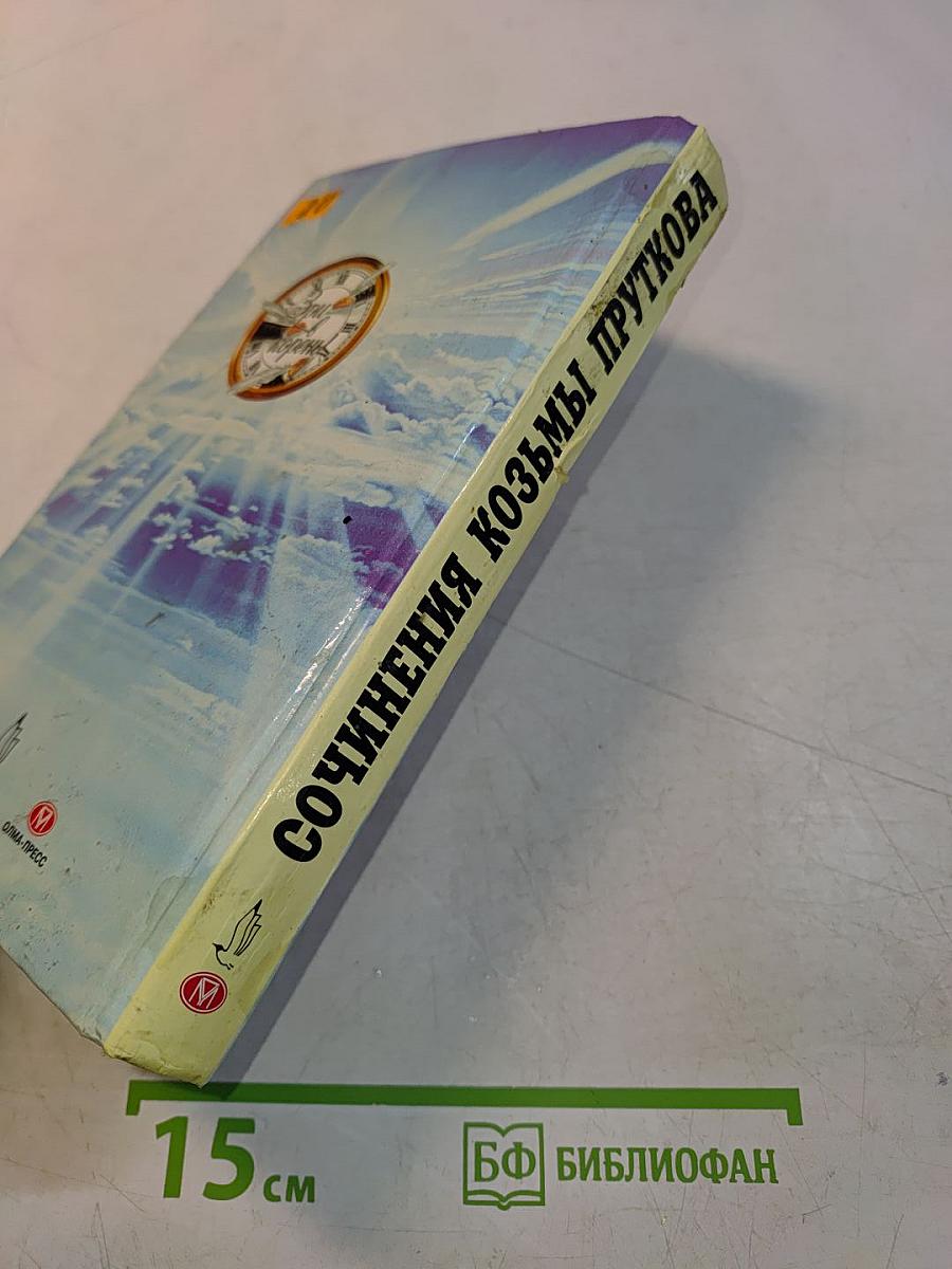 Сочинения Козьмы Пруткова