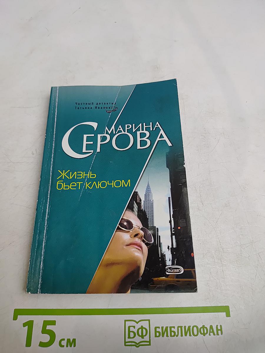 Жизнь бьет ключом