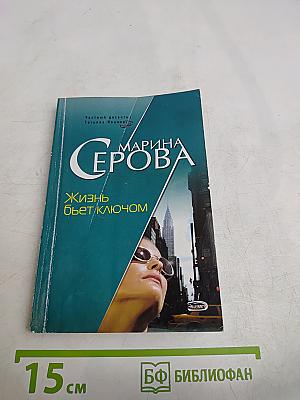 Жизнь бьет ключом