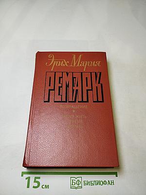 Возвращение. Время жить и время умирать